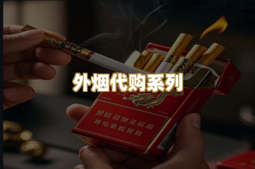 外烟代购系列
